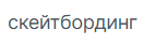 Твой бро по скейту
